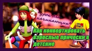 КАК ПРЕВРАТИТЬ ВЗРОСЛУЮ ПРИЧЁСКУ В ДЕТСКУЮ?Для начинающих!