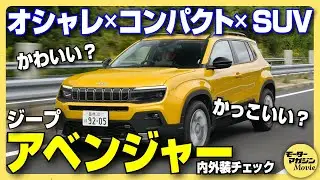 【ジープ最小SUV】アベンジャーに驚いた！日本にピッタリの大きさと外装・内装のオシャレさが光る一台。