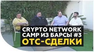 OTC-сделки. Как купить криптовалюту за наличные? Секреты рынка OTC и безопасность таких покупок