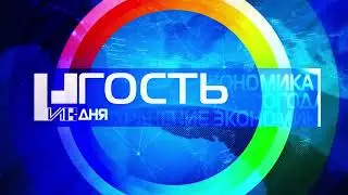 Заставка рубрики "Гость дня" (НИК ТВ, 2022 - н.в.)