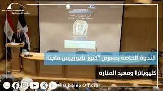 الندوة الخاصة بمعرض 