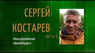 ДвоеНаОдного Сергей Костарев, часть 2
