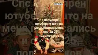 Всем спс#25подписчиков#подпискиотютуберов