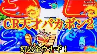 【CR天才バカボン2】リーチ大当り演出集  懐かしの台 レトロパチンコ☆人気シリーズ