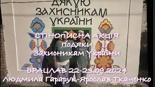 БРАЦЛАВ.22-23.09.2024-Стінописна акція подяки Захисникам України