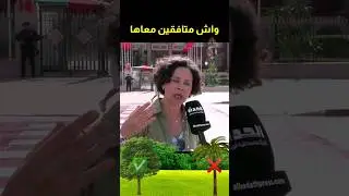 واش متافقين معاها