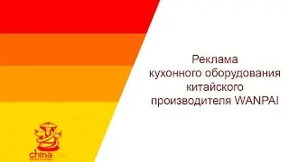 Реклама кухонного оборудования китайского производителя WANPAI