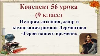56 урок 3 четверть 9 класс. История создания, жанр и композиция романа Лермонтова «Герой нашего