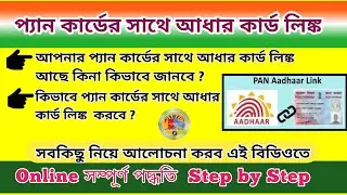 How To Link Pan Card With Aadhaar Card Online |  Pan Link With Aadhaar  | Aadhaar Pan Link  |