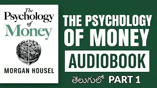 డబ్బు - మనస్తత్వం ఆడియో బుక్ పార్ట్ - 1 ||The Psychology Of Money || Morgan Housel || Tbr || audio