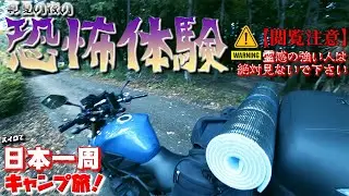 恐怖体験！カメラが捉えた衝撃の瞬間！【閲覧注意】霊感の強い人は絶対に見ないで下さい！バイクで日本一周キャンプ旅【#37】