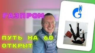 Газпром акции прогноз | Акции газпром | Прогноз на 2024 год