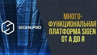 Академия-8 l Многофункциональная платформа Sigen от А до Я