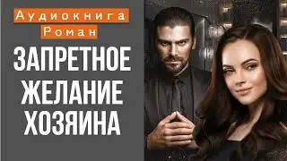 АУДИОКНИГА: ЗАПРЕТНОЕ ЖЕЛАНИЕ ХОЗЯИНА