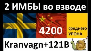 121B + Kranvagn = 3 боя с подписчиком Nikitondra