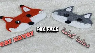 طريقة عمل دعامة / وصلة كروشيه للكمامة  شكل ثعلب / how to crochet fox face ear saver