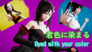 君色に染まる /Dyed with your color - AI小女