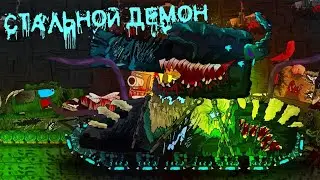 Стальной демон вернулся. Танковая Академия- Мультики про танки