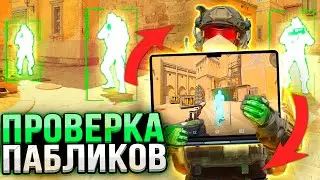 ✨ ПРОШЕЛ ПРОВЕРКУ НА ПЕРЕВЕРНУТОЙ WINDOWS - ПРОВЕРКА ПАБЛИКОВ В CS2 [XONE]