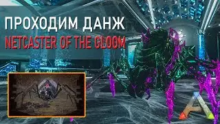 АРК Мобайл - Проходим данж - Netcaster of the Gloom - прохождение на русском
