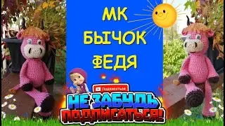 Бычок Федя крючком/Символ 2021//Crocheting a bull / symbol of 2021