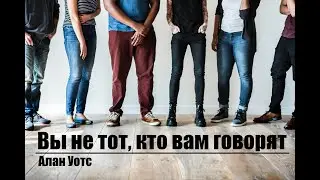 Алан Уотс - Вы не тот, кто вам говорят