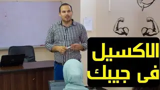 كورس اكسل للمبتدئين من البداية - اكسل محاسبي | اكسل من الصفر (كورس اكسل اون لاين) 