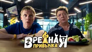ВРЕДНАЯ ПРИВЫЧКА | Трейлер | Комедия в кинотеатрах с 21 декабря 2023
