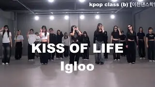 KISS OF LIFE (키스오브라이프) - Igloo kpop class (mon,wed) (b) #이천댄스학원