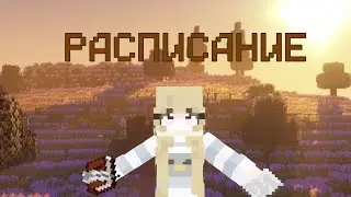 •°О пропаже и изменениях ~Minecraft