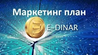 Маркетинг план Е-динар