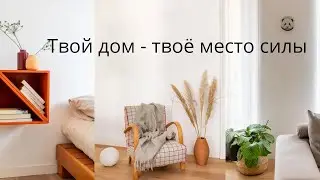 Твой дом - твоё место силы