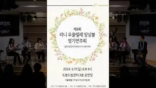 앵콜곡 Pu Pu A'O Ewa 푸푸아오에바 Lani uklulele ensemble 8th.Concert