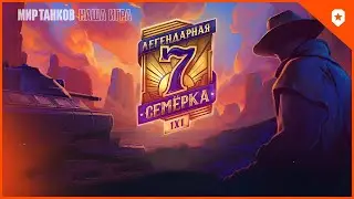 Гранд Финал турнира 7х7 "Легендарная семерка". Розыгрыш видеокарт и игрового золота