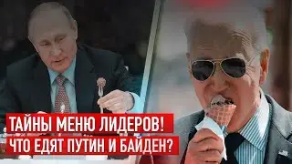 Чем Питаются Путин и Байден? Секретное Меню Лидеров в США и России!  #Секретыпитания #путин #байден