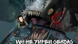 HTTYD //Мы не умрем сейчас// ♪ клип Как приручить дракона