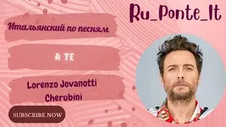 Итальянский по песням - A te - Lorenzo Jovanotti Cherubini
