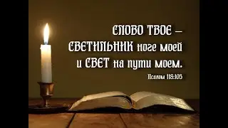 Михаил Курпек - Слово Твоё — светильник ноге моей