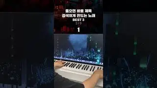 들으면 바로 제목 검색하게 만드는 곡 BEST 3🎹