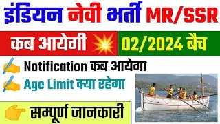 Navy Agniveer MR/SSR 02/2024 Batch Notification Out | Notification कब तक आयेगा
