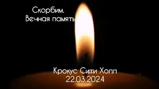 Shaman - 22.03.24. Скорбим