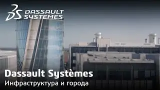 Мы всегда рядом: Dassault Systèmes в жизни каждого из нас. Инфраструктура и города