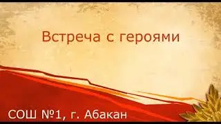 День героев - № 1 школа г. Абакана