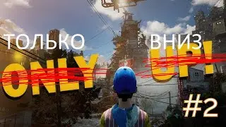ТОЛЬКО ВНИЗ В Only Up
