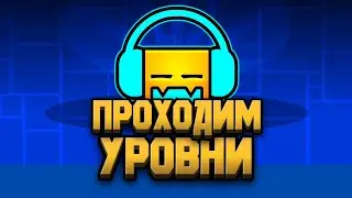 ПРОХОДИМ УРОВНИ В ГД / GEOMETRY DASH