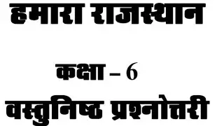 राजस्थान अध्ययन कक्षा -6 प्रश्नोत्तरी || GK MCQ || Rajasthan GK || RBSE Books Questions || #reet