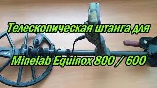 Телескопическая штанга для Minelab Equinox 800/600 Telescopic rod for Minelab Equinox 800/600