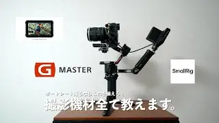 【映像クリエイター】僕がポートレート撮影するときの機材全て紹介します！ 【SONY / DJI / RS3 / ATOMOS】