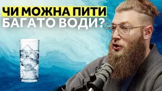 Чи шкідливо пити багато води?