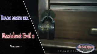 Кодовый замок как Resident evil 2 часть 1 на Unreal engine 4
